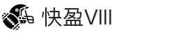快盈VIII - 尽享快速盈利的乐趣